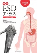 新版　ESDアトラス　総論・食道・胃編　Web動画付