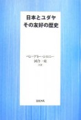 日本とユダヤ　その友好の歴史