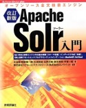 Apache　Solr入門＜改訂新版＞