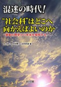 混迷の時代！“社会科”はどこへ向かえばよいのか