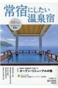 常宿にしたい温泉宿　2021