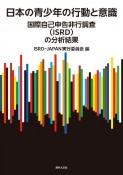 日本の青少年の行動と意識　国際自己申告非行調査（ISRD）の分析結果