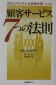 顧客サービス7つの法則