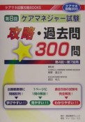 ケアマネジャー試験攻略・過去問300問　第8回