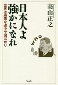 日本人よ強かになれ　世界は邪悪な連中や国ばかり