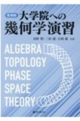 大学院への幾何学演習　復刻版