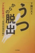 うつからの脱出