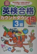 CD付英検合格カウントダウン15日間3級