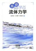 基礎から学ぶ流体力学