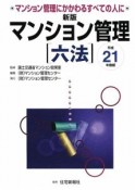 マンション管理六法＜新版＞　平成21年