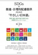 SDGsの推進・合理的配慮提供のための「やさしい日本語」　教育・福祉・就労の場で活用できる実践的コミュニケーション