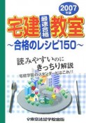 宅建　最速合格教室　2007