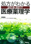 処方がわかる医療薬理学　2016－2017