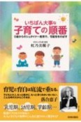 いちばん大事な「子育て」の順番　0歳からのシュタイナー教育で、可能性をのばす