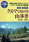 東京・首都圏クルマで出かける山