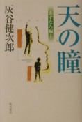 天の瞳　あすなろ編（1）