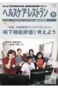 ヘルスケア・レストラン　特集：栄養管理のリスクマネジメント嚥下機能評価を考えよう　2023　11　みんなで創る栄養の未来、読者参加型実践マガジン