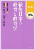 戦後日本の教育と教育学　講座教育実践と教育学の再生　別巻