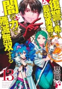 復讐を希う最強勇者は、闇の力で殲滅無双する（13）
