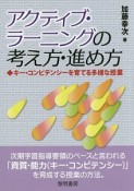 アクティブ・ラーニングの考え方・進め方