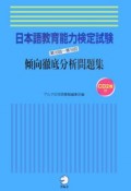 日本語教育能力検定試験　第16回〜第18回　傾向徹底分析問題集