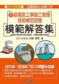 1級　電気工事施工管理技術検定試験　模範解答集　2019