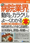 最新・病院業界の動向とカラクリがよ〜くわかる本　How－nual図解入門業界研究