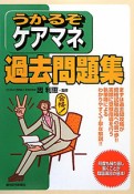 うかるぞ　ケアマネ　過去問題集