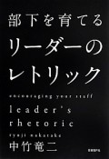 部下を育てるリーダーのレトリック