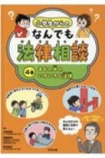 小学生からのなんでも法律相談　まちの中のいろいろな法律　図書館用堅牢製本図書（4）