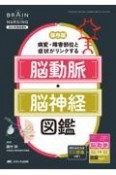 保存版　病変・障害部位と症状がリンクする脳動脈・脳神経図鑑　ポケットに入るミニ図鑑つき！