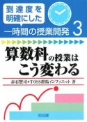 算数科の授業はこう変わる　到達度を明確にした一時間の授業開発3