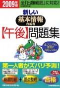 新しい基本情報技術者　【午後】問題集　2009