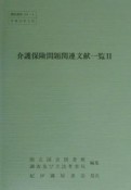 介護保険問題関連文献一覧（2）