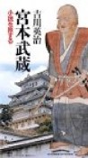 吉川英治「宮本武蔵」小説を旅する