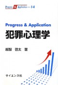 犯罪心理学　Progress＆Application