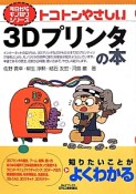 トコトンやさしい3Dプリンタの本　今日からモノ知りシリーズ