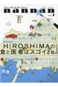 nannan　HIROSHIMAの食と医者はスゴイze　広島人の医と食と癒しを考える（1）