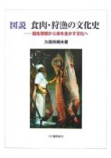 図説・食肉・狩漁の文化史