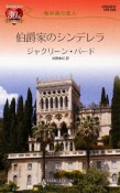 伯爵家のシンデレラ　地中海の恋人