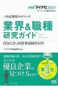 内定獲得のメソッド　業界＆職種研究ガイド　マイナビオフィシャル就活BOOK　2021