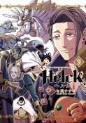 Helck＜新装版＞（9）