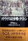 ソクラテスの弁明・クリトン