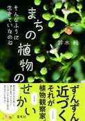 まちの植物のせかい