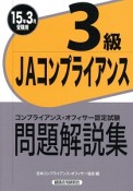 JAコンプライアンス　3級　コンプライアンス・オフィサー認定試験　問題解説集　2015年3月受験用