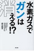 水素ガスでガンは消える！？