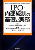 IPO・内部統制の基礎と実務