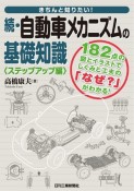 きちんと知りたい！続・自動車メカニズムの基礎知識＜ステップアップ編＞