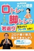 口トレ・脚トレで“若返り”！　老化のもと「フレイル」を防ぐ