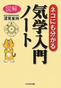 図解・ネコにも分かる　気学入門ノート